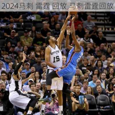马刺 雷霆 回放,马刺雷霆回放