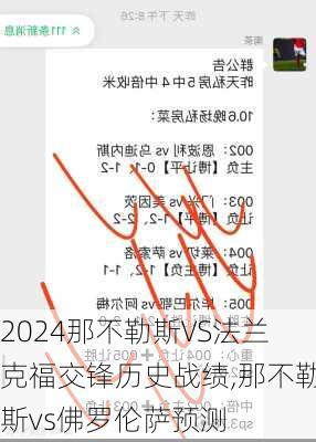 那不勒斯VS法兰克福交锋历史战绩,那不勒斯vs佛罗伦萨预测