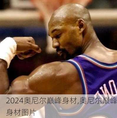 奥尼尔巅峰身材,奥尼尔巅峰身材图片