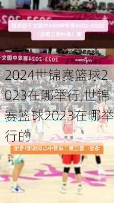 世锦赛篮球2023在哪举行,世锦赛篮球2023在哪举行的