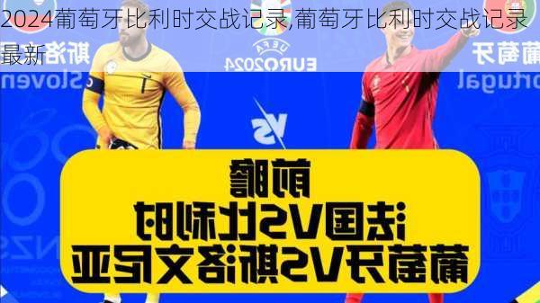葡萄牙比利时交战记录,葡萄牙比利时交战记录最新