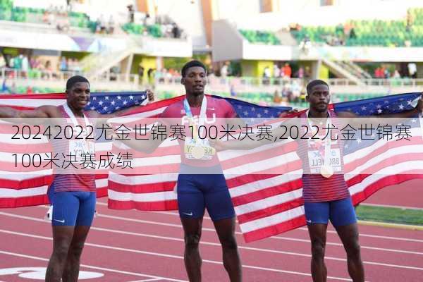 2022尤金世锦赛100米决赛,2022尤金世锦赛100米决赛成绩