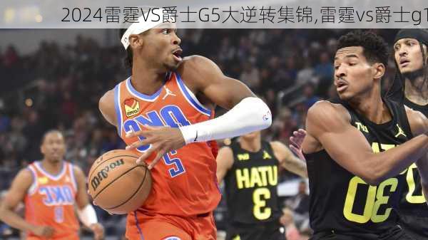雷霆VS爵士G5大逆转集锦,雷霆vs爵士g1
