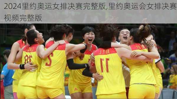 里约奥运女排决赛完整版,里约奥运会女排决赛视频完整版