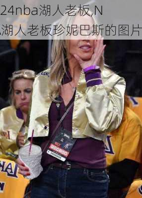 nba湖人老板,NBA湖人老板珍妮巴斯的图片