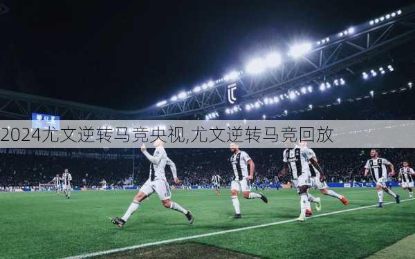 尤文逆转马竞央视,尤文逆转马竞回放