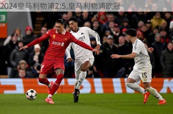 皇马利物浦2:5,皇马利物浦欧冠