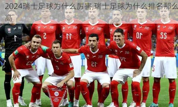 瑞士足球为什么厉害,瑞士足球为什么排名那么高
