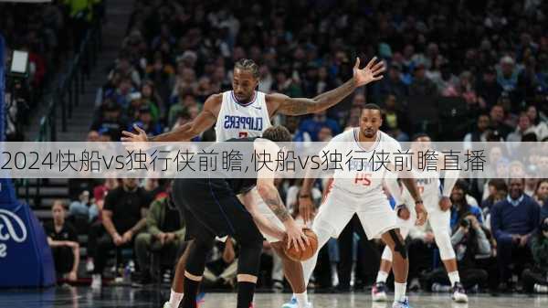 快船vs独行侠前瞻,快船vs独行侠前瞻直播