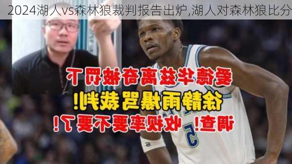 湖人vs森林狼裁判报告出炉,湖人对森林狼比分