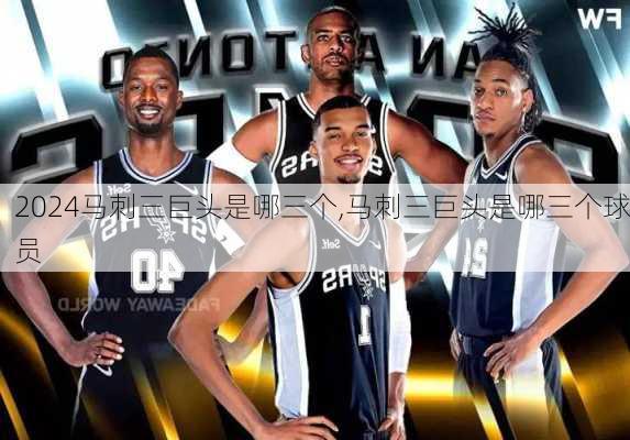 马刺三巨头是哪三个,马刺三巨头是哪三个球员