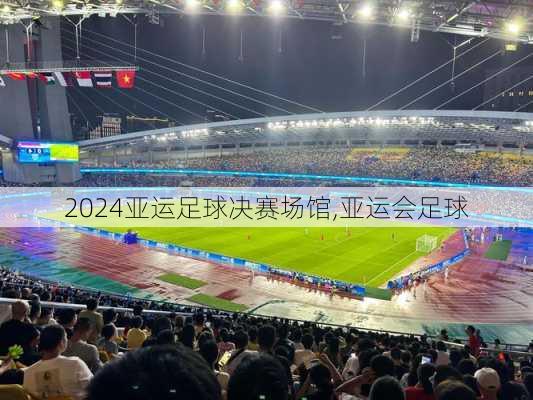 亚运足球决赛场馆,亚运会足球