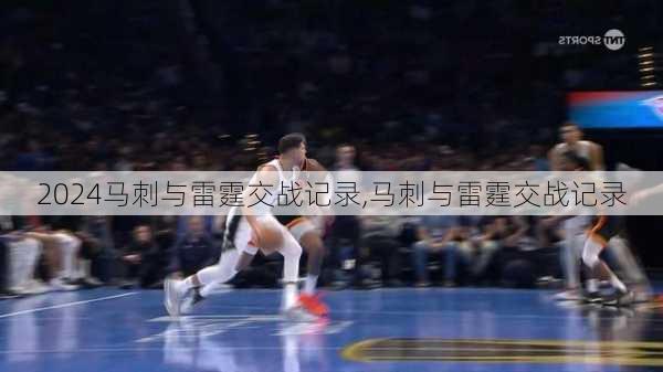 马刺与雷霆交战记录,马刺与雷霆交战记录