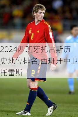 西班牙托雷斯历史地位排名,西班牙中卫托雷斯