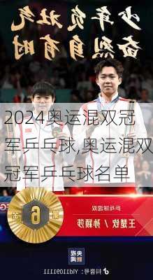 奥运混双冠军乒乓球,奥运混双冠军乒乓球名单
