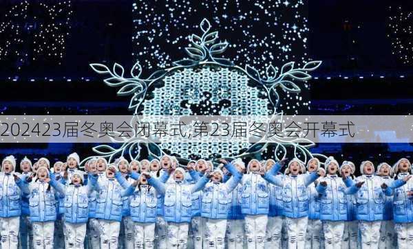 23届冬奥会闭幕式,第23届冬奥会开幕式