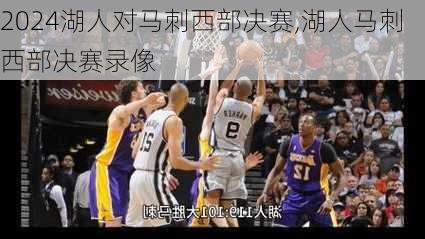 湖人对马刺西部决赛,湖人马刺西部决赛录像
