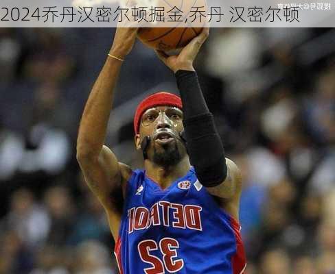 乔丹汉密尔顿掘金,乔丹 汉密尔顿