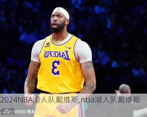 NBA湖人队戴维斯,nba湖人队戴维斯伤情