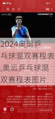 奥运乒乓球混双赛程表,奥运乒乓球混双赛程表图片