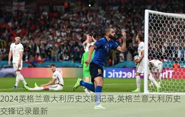 英格兰意大利历史交锋记录,英格兰意大利历史交锋记录最新