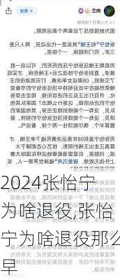 张怡宁为啥退役,张怡宁为啥退役那么早