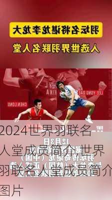 世界羽联名人堂成员简介,世界羽联名人堂成员简介图片