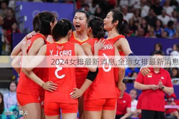 女排最新消息,全运女排最新消息