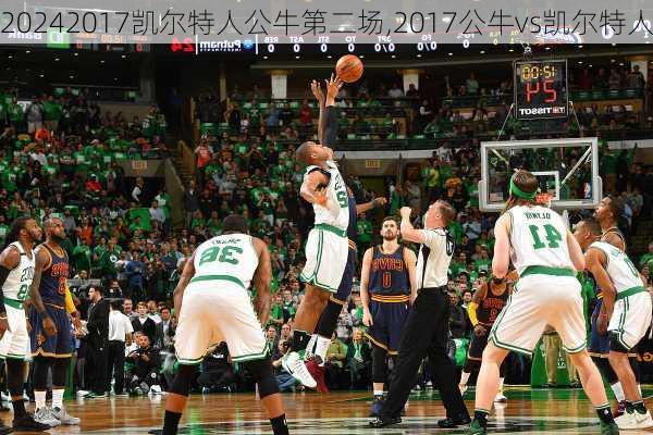 2017凯尔特人公牛第二场,2017公牛vs凯尔特人