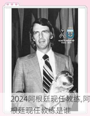 阿根廷现任教练,阿根廷现任教练是谁