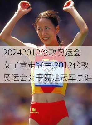 2012伦敦奥运会女子竞走冠军,2012伦敦奥运会女子竞走冠军是谁