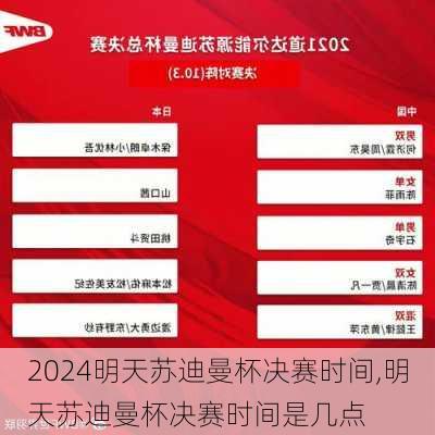 明天苏迪曼杯决赛时间,明天苏迪曼杯决赛时间是几点