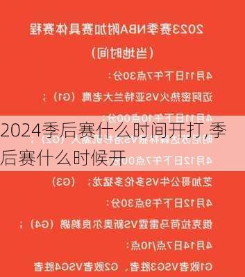 季后赛什么时间开打,季后赛什么时候开