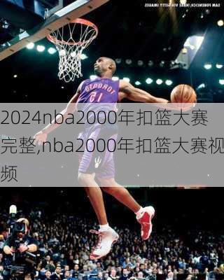 nba2000年扣篮大赛完整,nba2000年扣篮大赛视频
