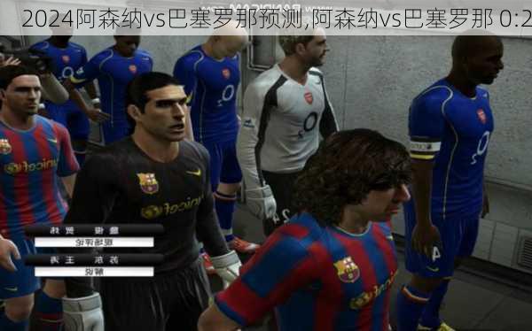 阿森纳vs巴塞罗那预测,阿森纳vs巴塞罗那 0:2