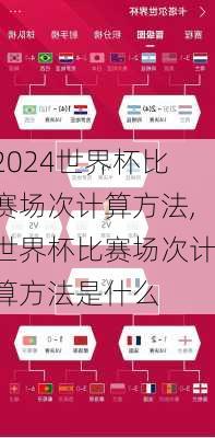 世界杯比赛场次计算方法,世界杯比赛场次计算方法是什么