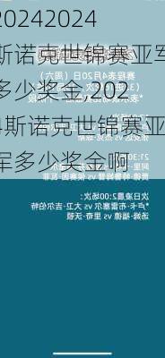 2024斯诺克世锦赛亚军多少奖金,2024斯诺克世锦赛亚军多少奖金啊