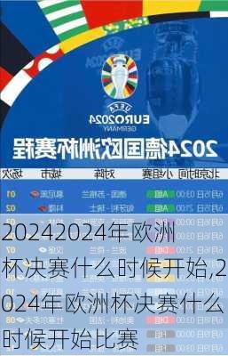 2024年欧洲杯决赛什么时候开始,2024年欧洲杯决赛什么时候开始比赛