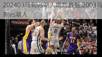 03马刺vs湖人场均数据,2003马刺vs湖人