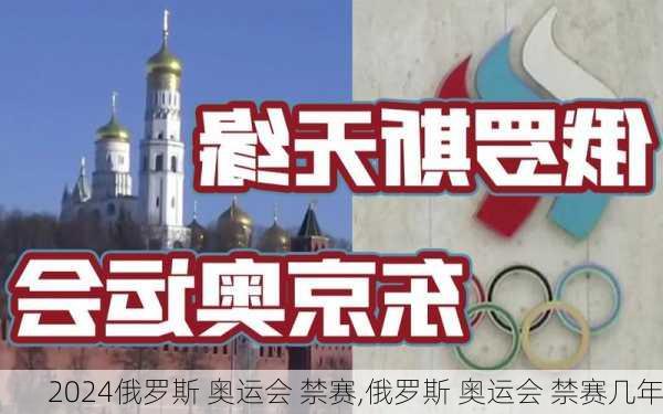 俄罗斯 奥运会 禁赛,俄罗斯 奥运会 禁赛几年