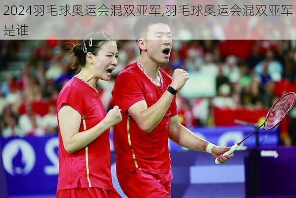 羽毛球奥运会混双亚军,羽毛球奥运会混双亚军是谁