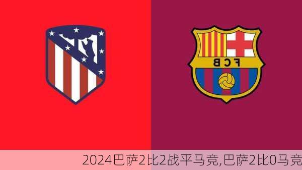 巴萨2比2战平马竞,巴萨2比0马竞