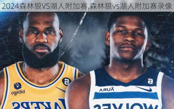 森林狼VS湖人附加赛,森林狼vs湖人附加赛录像