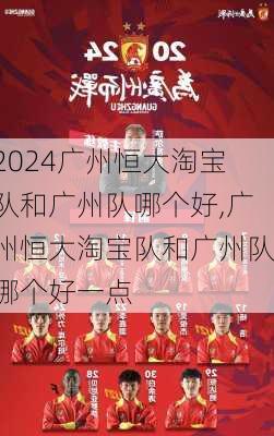 广州恒大淘宝队和广州队哪个好,广州恒大淘宝队和广州队哪个好一点