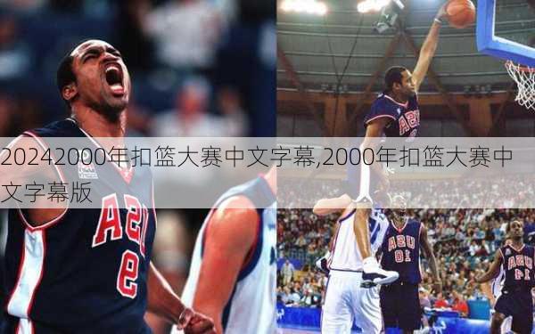 2000年扣篮大赛中文字幕,2000年扣篮大赛中文字幕版