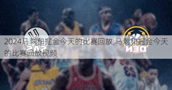 马刺和掘金今天的比赛回放,马刺和掘金今天的比赛回放视频