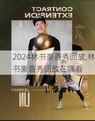 林书豪首秀回放,林书豪首秀回放在哪看