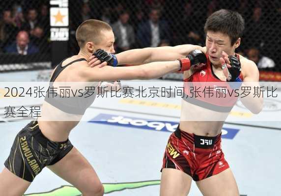 张伟丽vs罗斯比赛北京时间,张伟丽vs罗斯比赛全程