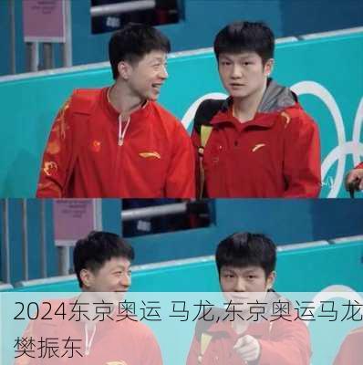 东京奥运 马龙,东京奥运马龙樊振东