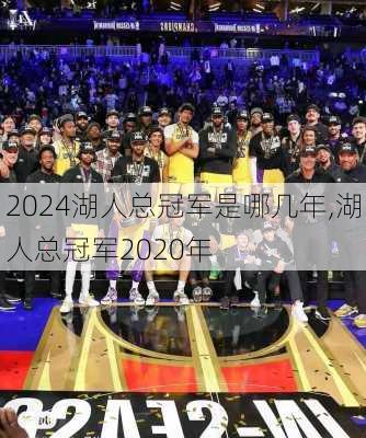 湖人总冠军是哪几年,湖人总冠军2020年